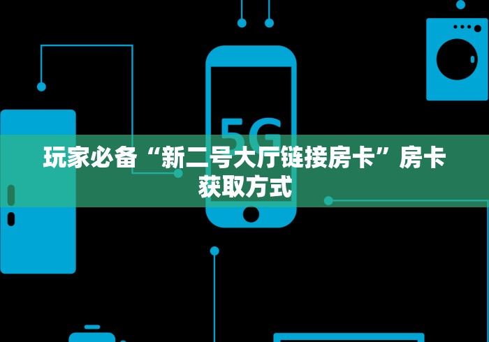 玩家必备“新二号大厅链接房卡”房卡获取方式