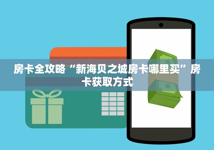 房卡全攻略“新九哥房卡找谁购买”详细房卡怎么购买教程