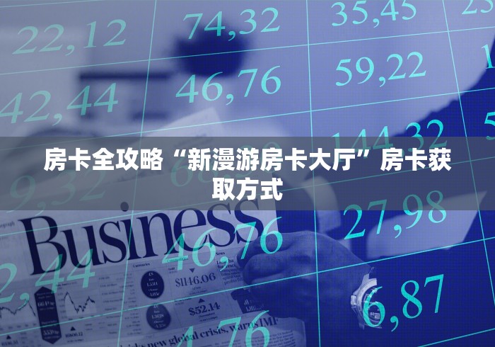 房卡全攻略“新漫游房卡大厅”房卡获取方式