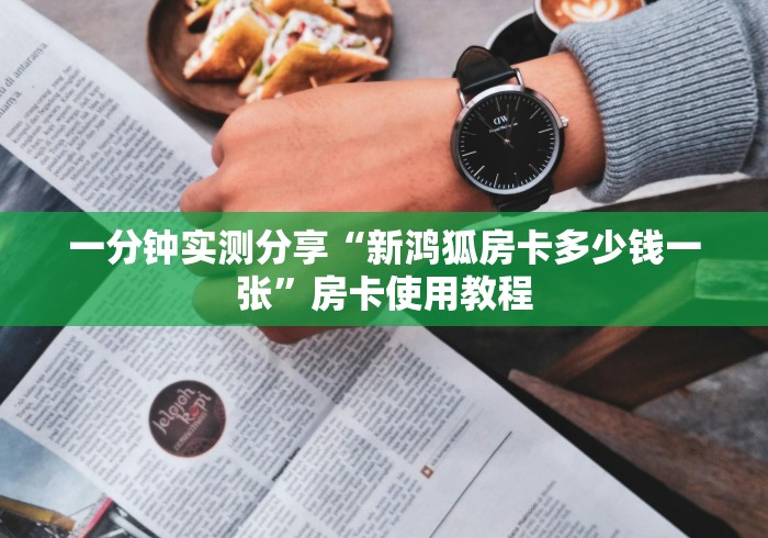 一分钟实测分享“新鸿狐房卡多少钱一张”房卡使用教程