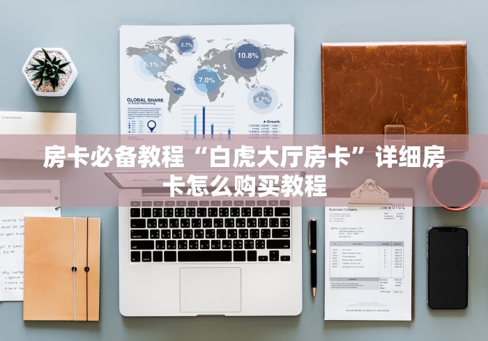 房卡必备教程“白虎大厅房卡”详细房卡怎么购买教程