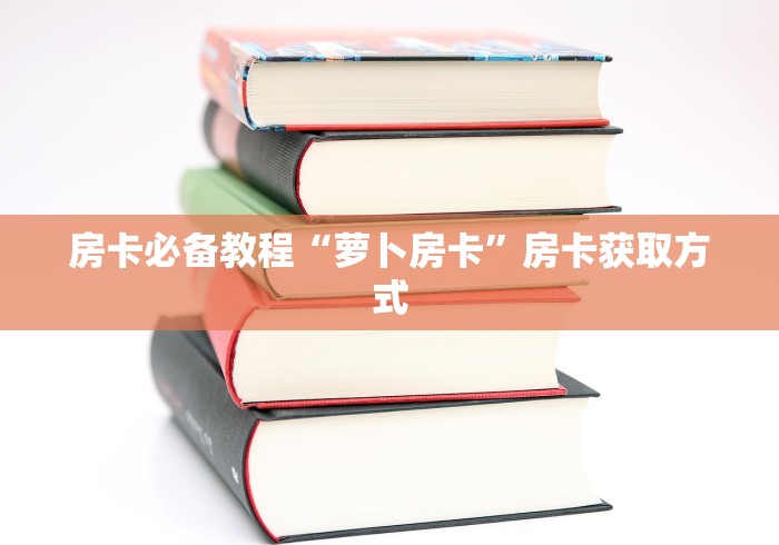 一分钟实测分享“新众乐大厅在哪买房卡”房卡获取方式