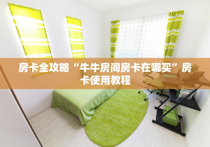 房卡全攻略“牛牛房间房卡在哪买”房卡使用教程