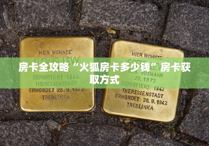 房卡全攻略“火狐房卡多少钱”房卡获取方式